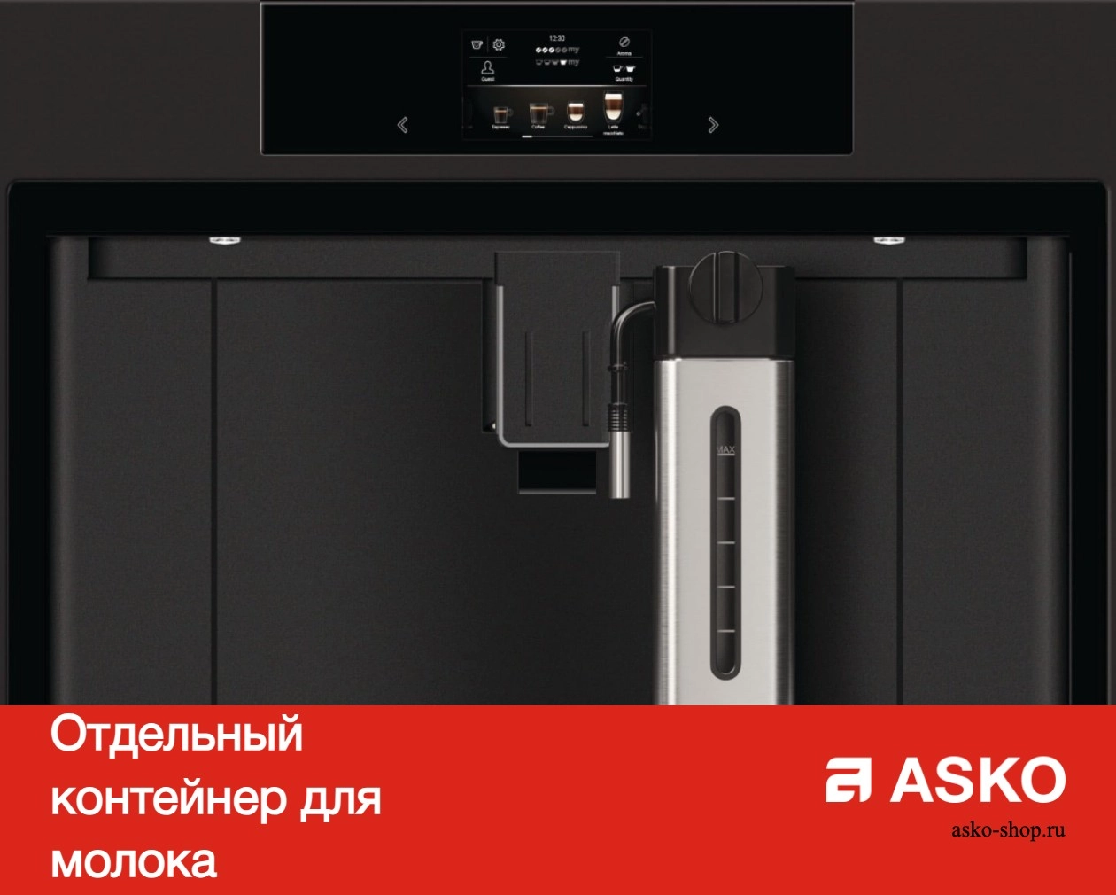 Встраиваемая автоматическая кофемашина Asko CM8478G фото 17