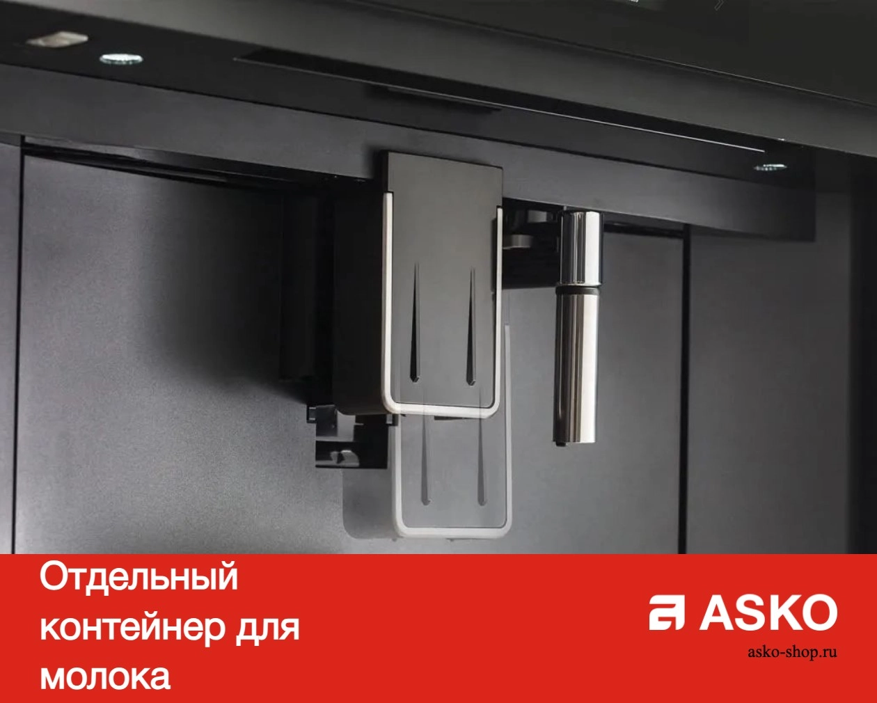 Встраиваемая автоматическая кофемашина Asko CM8456S фото 10