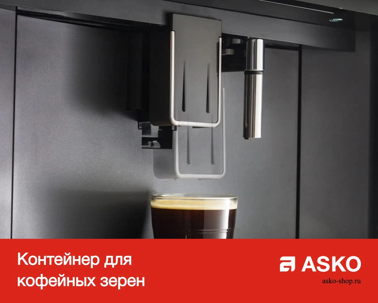 Встраиваемая автоматическая кофемашина Asko CM8457S фото 10