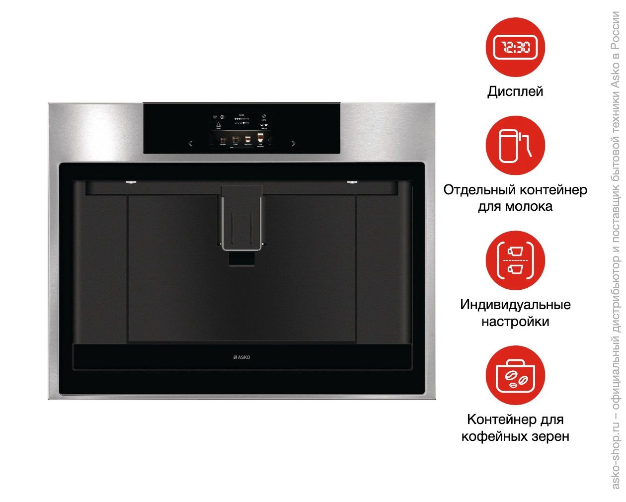 Встраиваемая автоматическая кофемашина Asko CM8477S фото 9