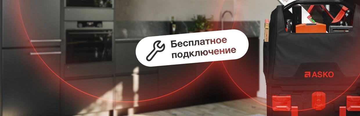 Бесплатное подключение Asko