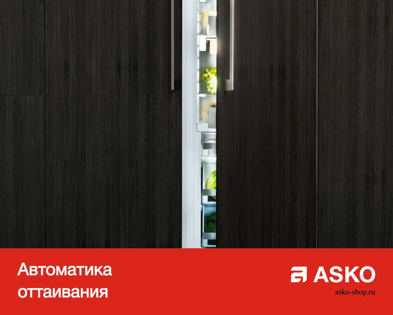Встраиваемый холодильник Asko RF31831i фото 13