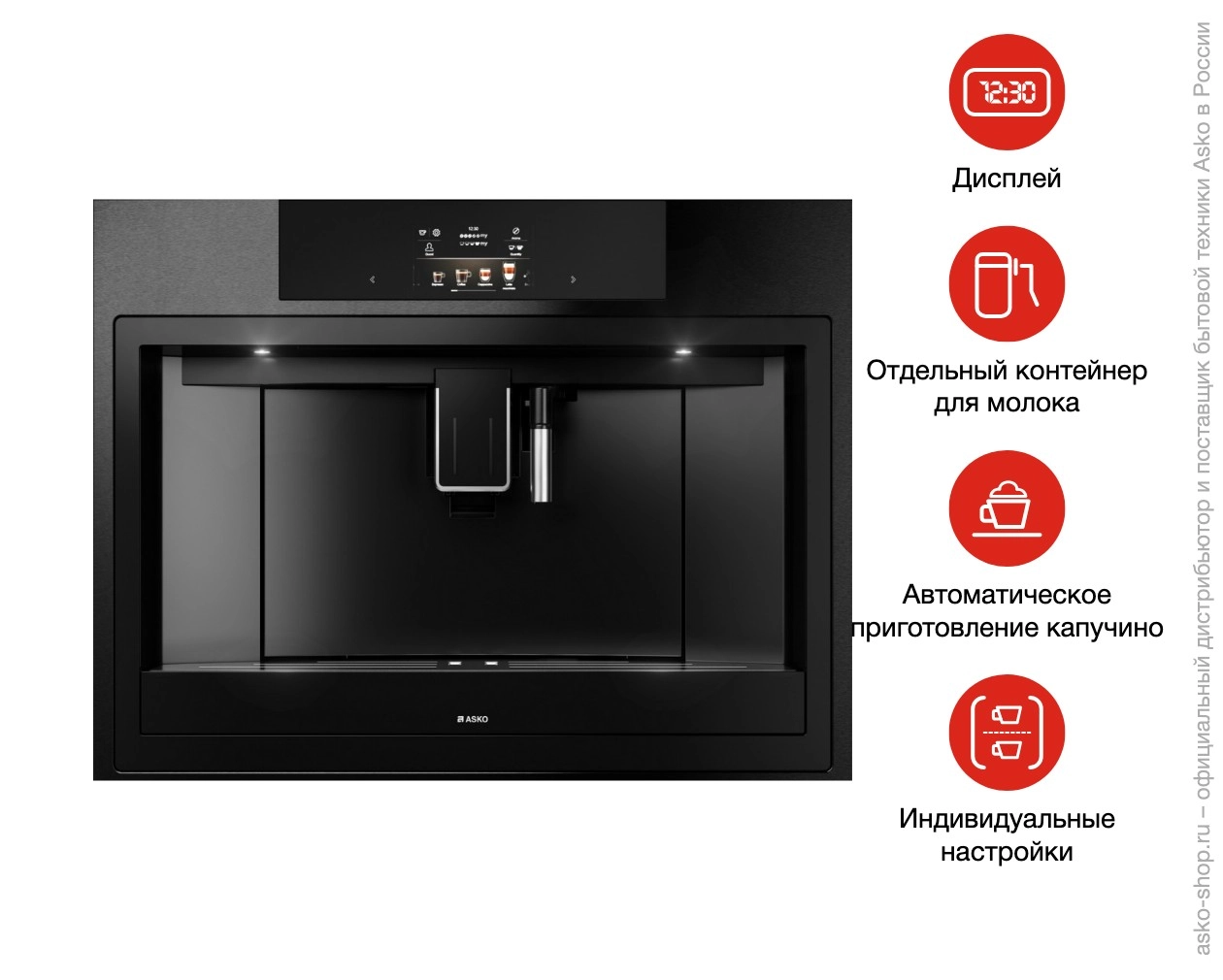 Встраиваемая автоматическая кофемашина Asko CM8477B фото 8