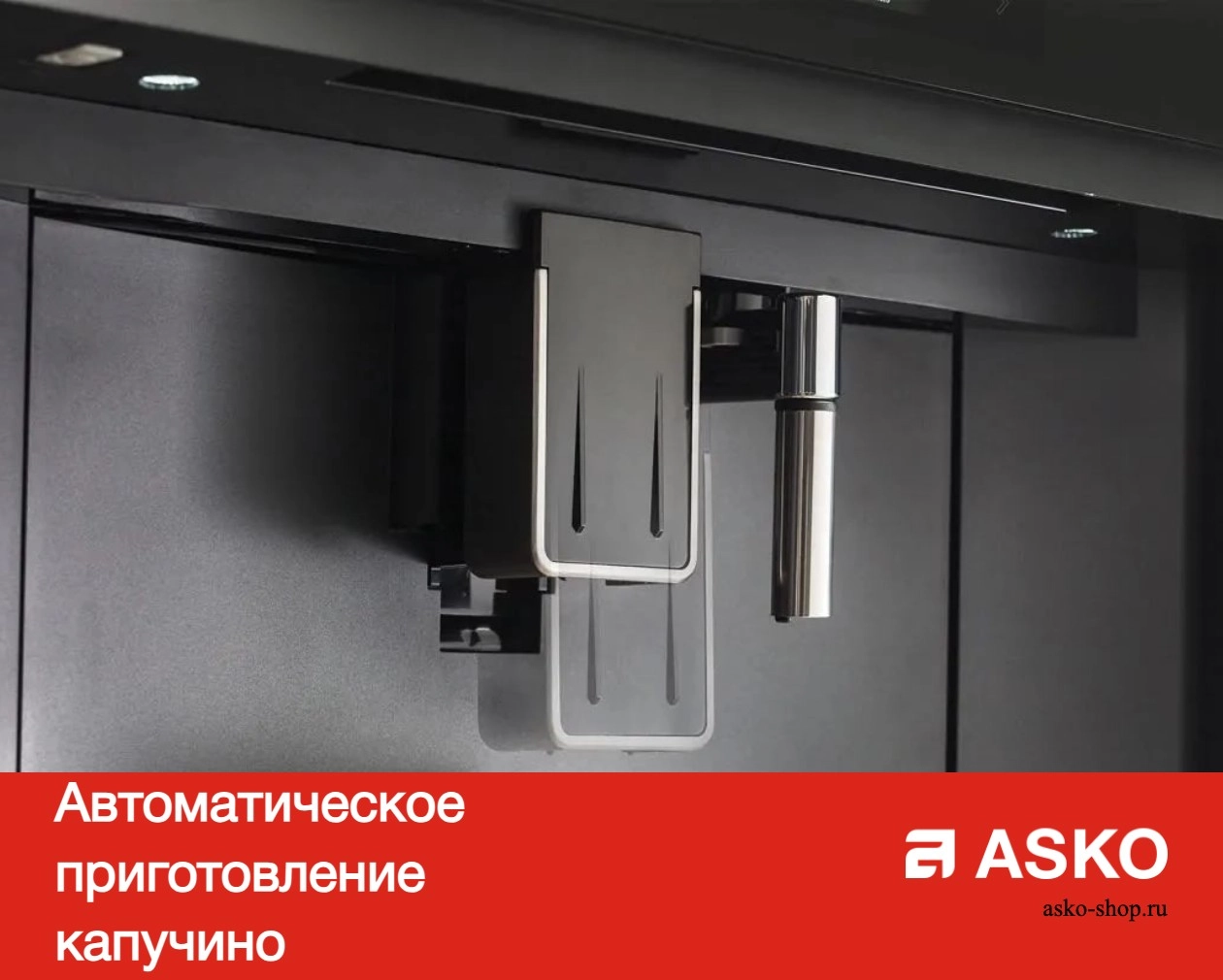 Встраиваемая автоматическая кофемашина Asko CM8477S фото 12