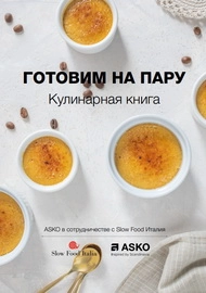 Готовим на пару. ASKO в сотрудничестве с Slow Food Италия