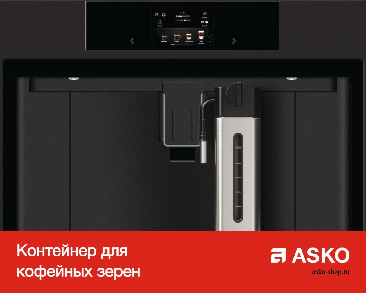 Встраиваемая автоматическая кофемашина Asko CM8456S фото 11