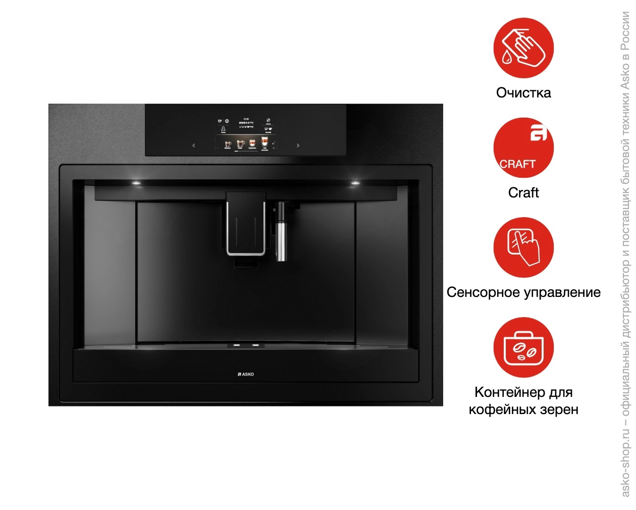 Встраиваемая автоматическая кофемашина Asko CM8477B фото 7