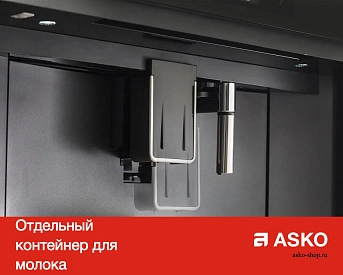 Встраиваемая автоматическая кофемашина Asko CM8456S фото 10