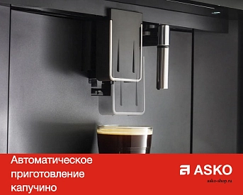 Встраиваемая автоматическая кофемашина Asko CM8456S фото 9