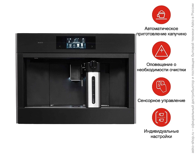 Встраиваемая автоматическая кофемашина  Аско CM8478G фото 13