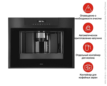 Встраиваемая автоматическая кофемашина Asko CM8457A фото 7